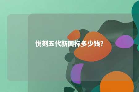 悦刻五代新国标多少钱？ 